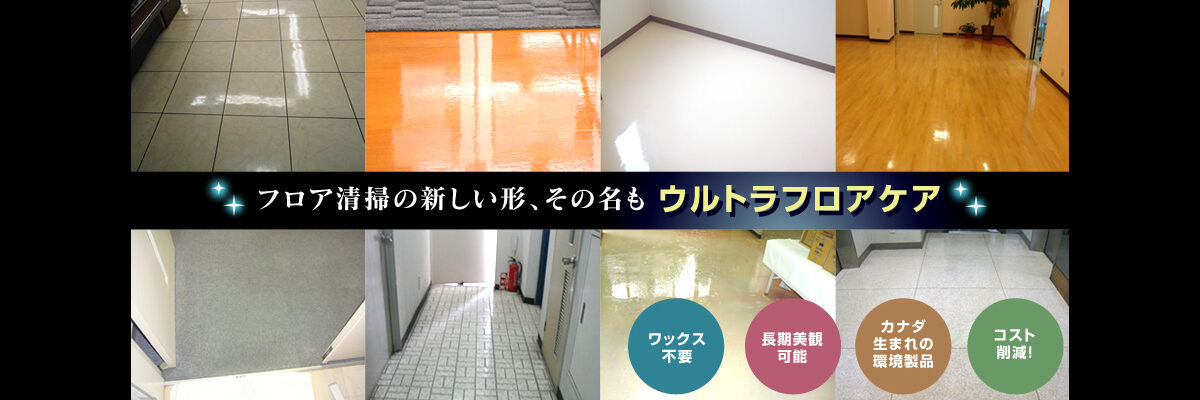 フロア清掃の新しい形、その名もウルトラフロアケア
